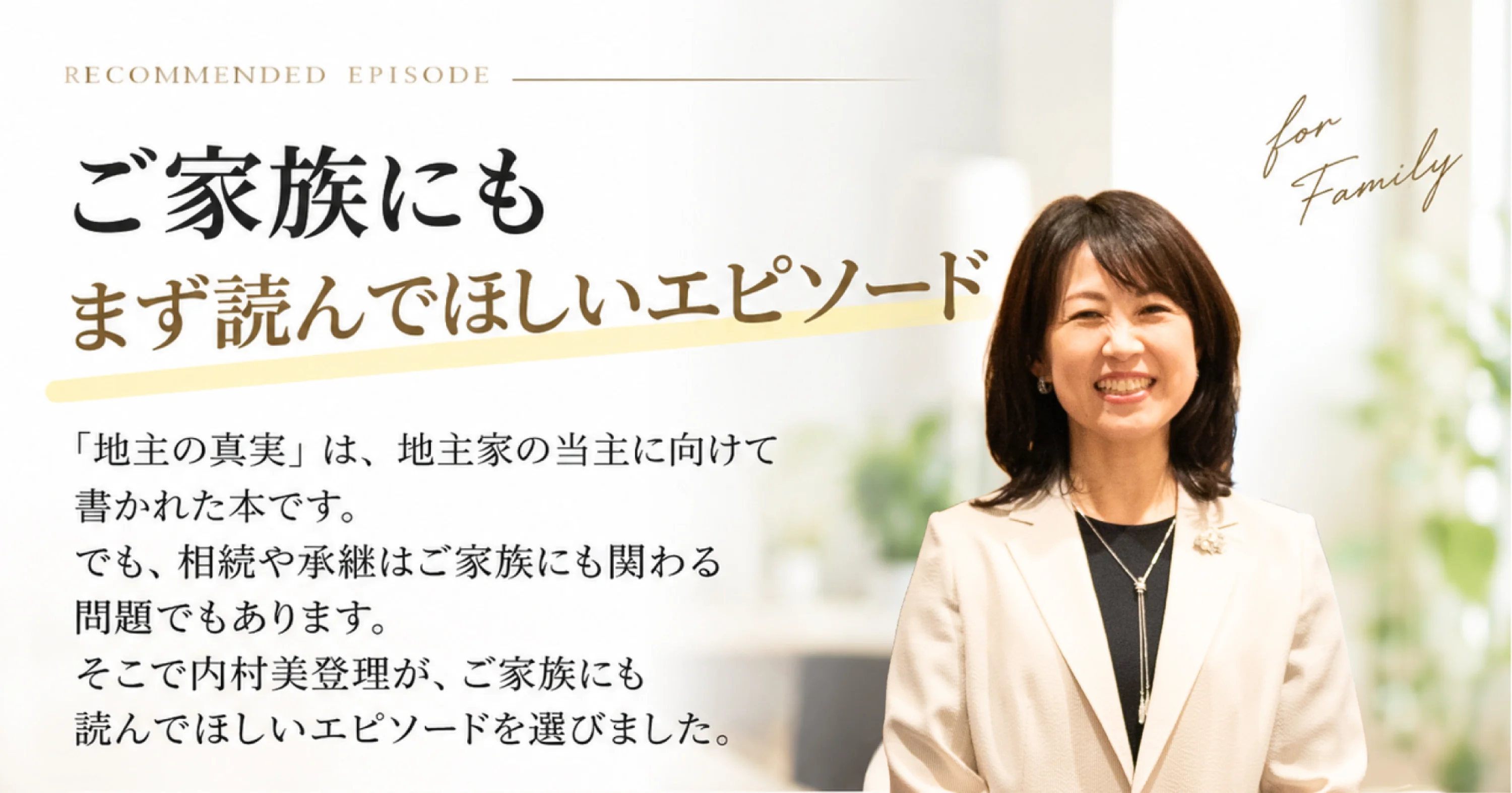 ご家族にもまず読んでほしいエピソード